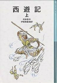 西遊記 上（岩波少年文庫）