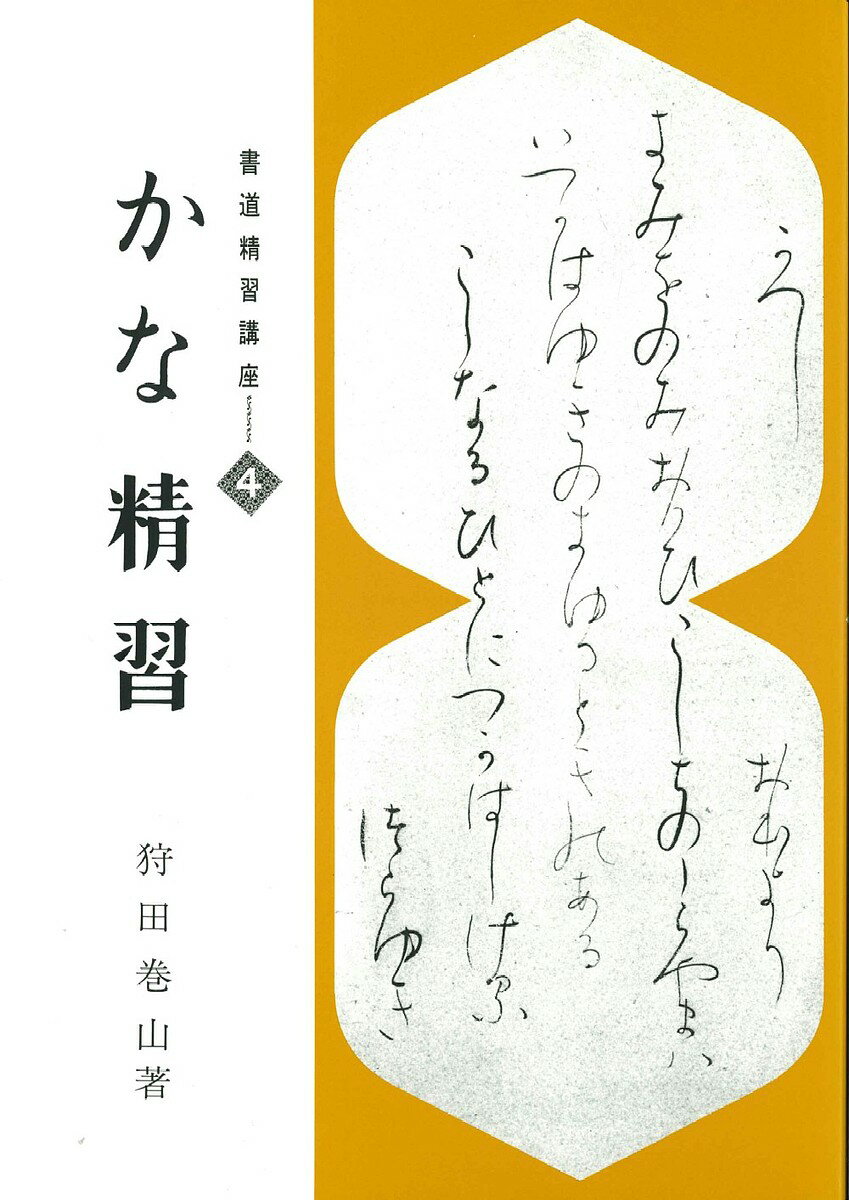 楽天市場】日本習字普及協会 ペン字精習 下/日本習字普及協会/狩