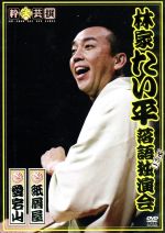 古今亭菊之丞 落語集  景清/酢豆腐  rdzdsi3 Amazon.co.jp: 古今亭菊之丞 落語集 景清/酢豆腐 【DVD