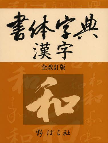 現代書道字典 常用漢字・人名用漢字・ひらがな・カタカナ 増補版/木耳社/阿保直彦（単行本） 楽天市場】木耳社 現代書道字典 常用漢字・人名用漢字・ひらがな