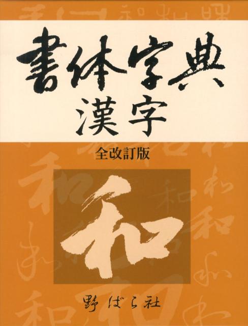 楽天市場】木耳社 現代書写字典 教育漢字・ひらがな・カタカナ 第3版
