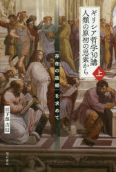 ギリシア哲学３０講人類の原初の思索から 「存在の故郷」を求めて 上/明石書店/日下部吉信
