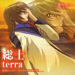 蒼穹のファフナー キャラクターズアルバム −皆城総士−terra