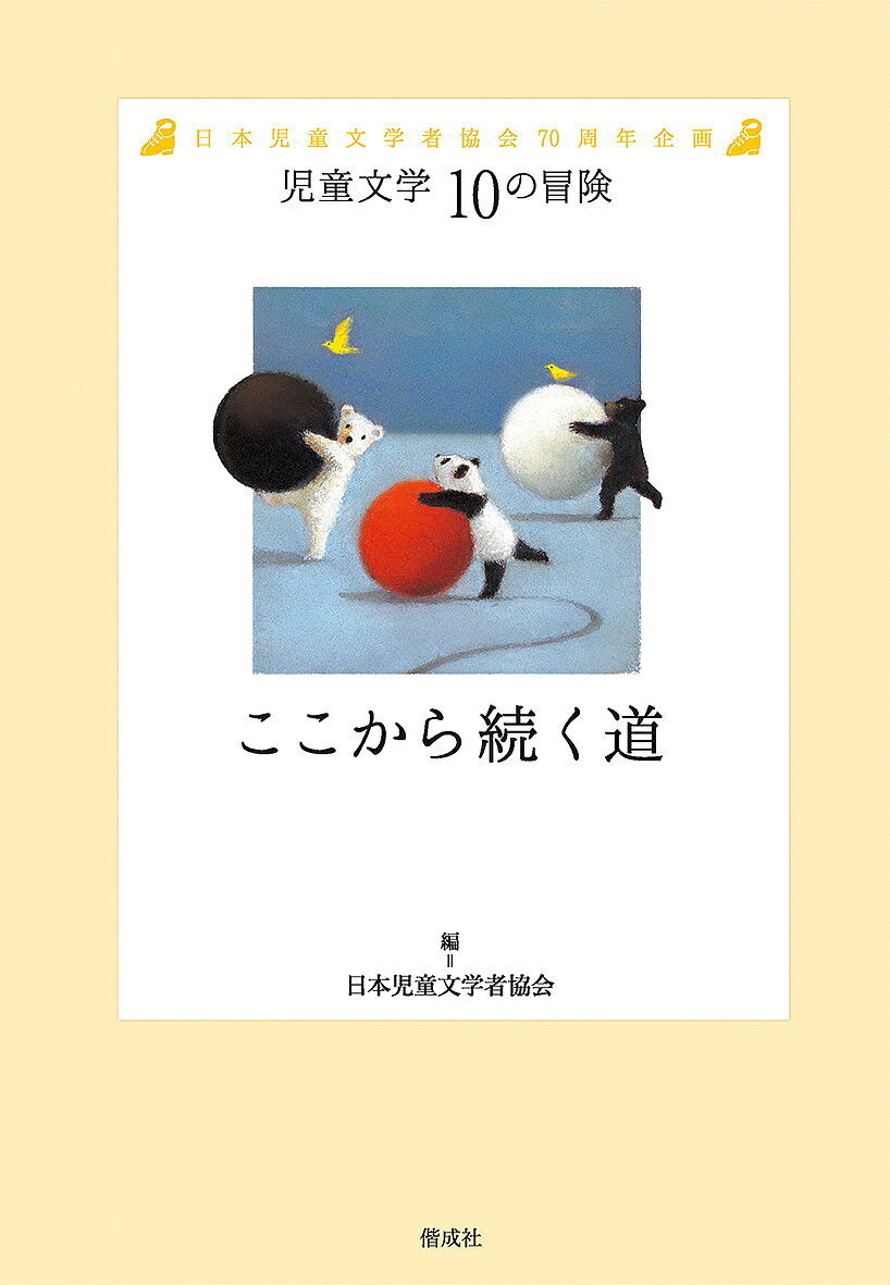 楽天市場】偕成社 やがて、物語は逆転する/偕成社/日本児童文学者協会