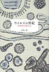 ウイルスの世紀 なぜ繰り返し出現するのか/みすず書房/山内一也