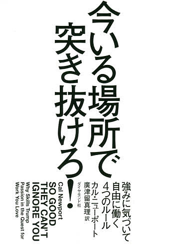 今いる場所で突き抜けろ！ 強みに気づいて自由に働く４つのルール/ダイヤモンド社/カル・ニューポート