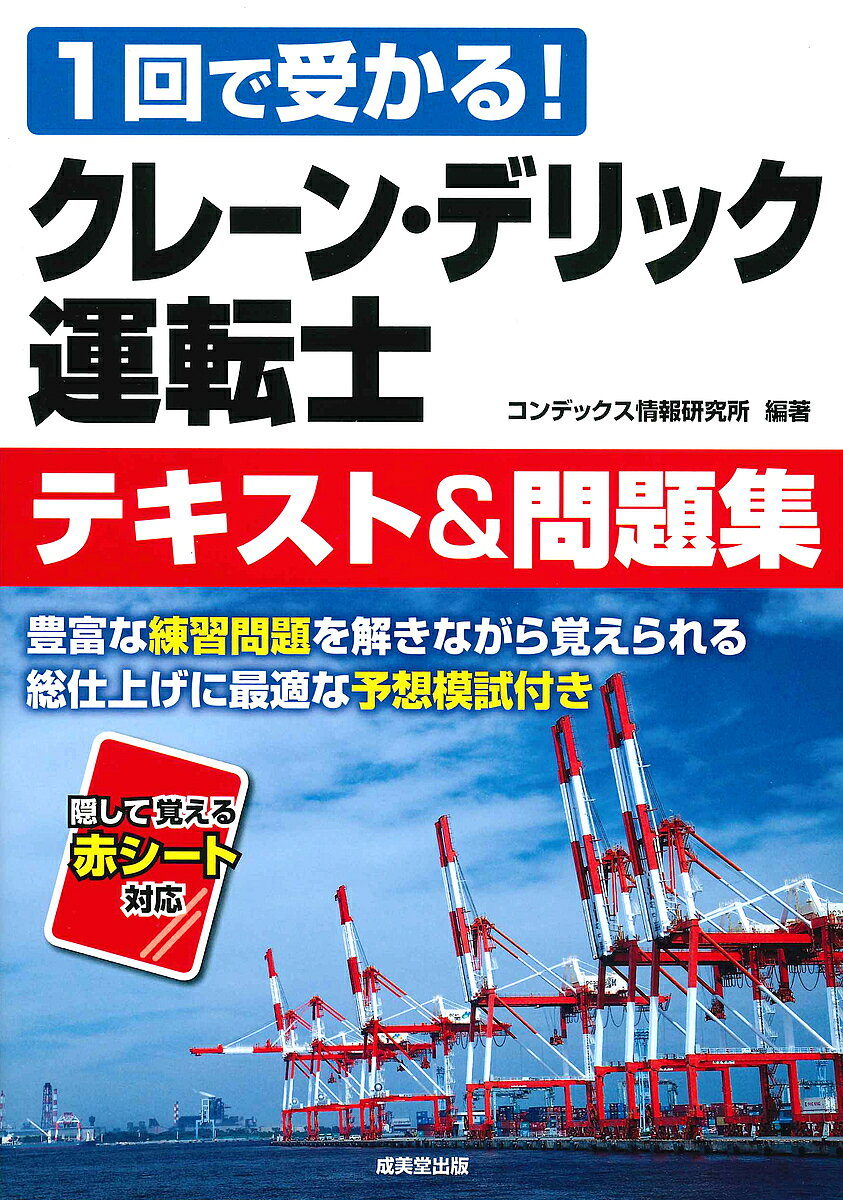 クレーン・デリック運転士テキスト＆問題集 １回で受かる！/成美堂出版/コンデックス情報研究所