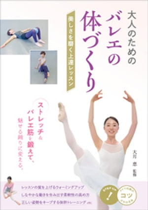 大人のためのバレエの体づくり 美しさを磨く上達レッスン/メイツユニバ-サルコンテンツ/大月恵
