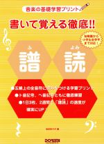 書いて覚える徹底！！譜読 音楽の基礎学習プリント/ドレミ楽譜出版社/池田奈々子（音楽家）