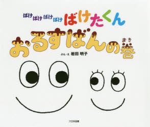 楽天市場】大日本図書 ばけばけばけばけ ばけたくんシリーズ（既10巻