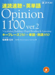 速読速聴・英単語 Ｏｐｉｎｉｏｎ　１１００ ｖｅｒ．２/Ｚ会ＣＡ/松本茂（コミュニケ-ション教育学）
