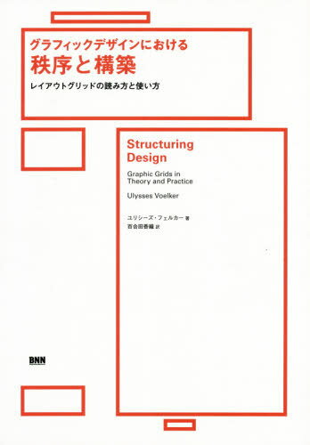 グラフィックデザインにおける秩序と構築 レイアウトグリッドの読み方と使い方/ビ-・エヌ・エヌ新社/ユリシーズ・フェルカー