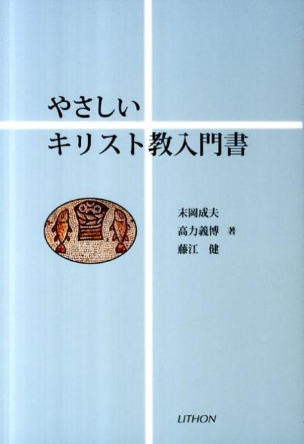 やさしいキリスト教入門書/リトン/末岡成夫