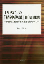 １９９２年の「精神薄弱」用語問題 伊藤隆二教授の教育思想をめぐって/大学教育出版/鶴田一郎