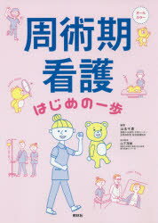 周術期看護はじめの一歩 オールカラー/照林社/山本千恵