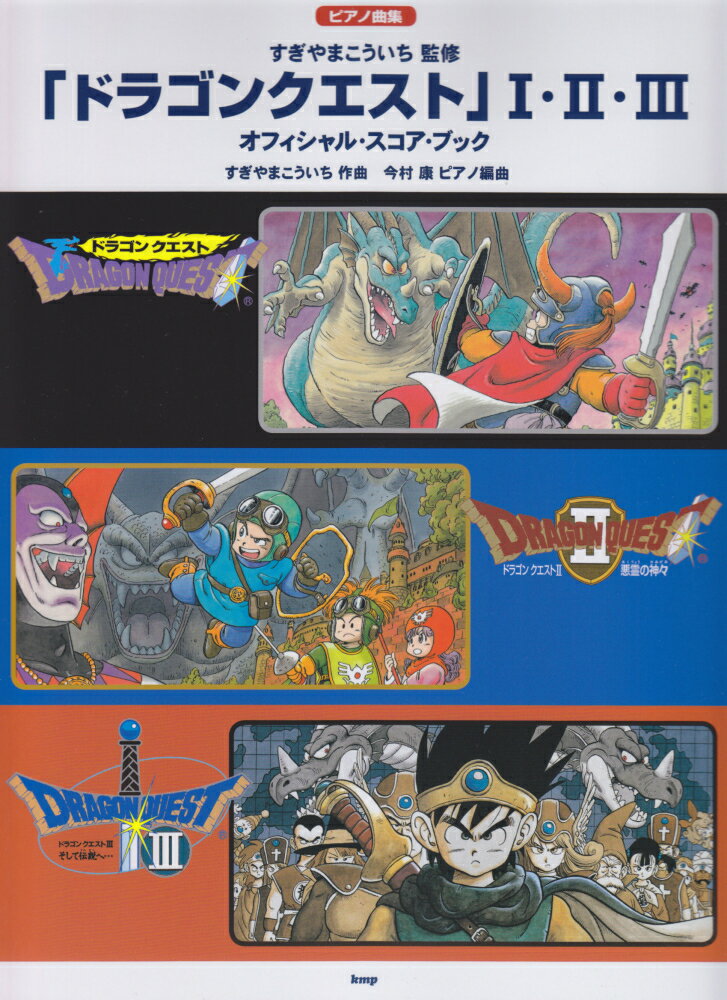 「ドラゴンクエスト」　Ｉ・ＩＩ・ＩＩＩ　オフィシャル・スコア・ブック/ケイ・エム・ピ-/すぎやまこういち