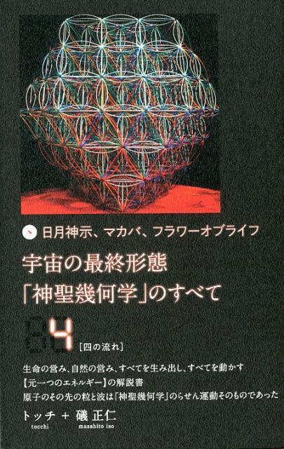 楽天市場】ヒカルランド 宇宙の最終形態「神聖幾何学」のすべて 日月神