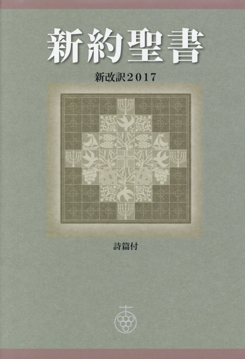 楽天市場】いのちのことば社 バイリンガル聖書 新改訳2017