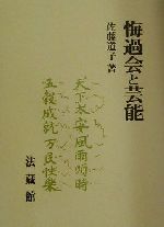 悔過会と芸能/法蔵館/佐藤道子（仏教芸能）