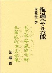 悔過会と芸能/法蔵館/佐藤道子（仏教芸能）