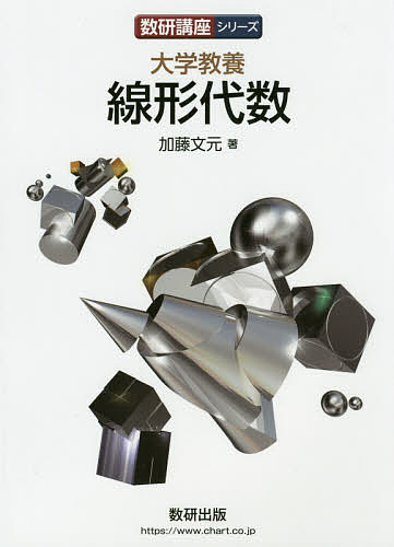 大学教養　線形代数/数研出版/加藤文元