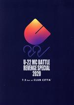 U-22　MC　BATTLE　REVENGE　SPECIAL　2020/ＤＶＤ/SENDVD-026