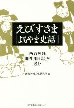 えびすさま　よもやま史話 「西宮神社御社用日記」を読む/神戸新聞総合出版センタ-/西宮神社文化研究所