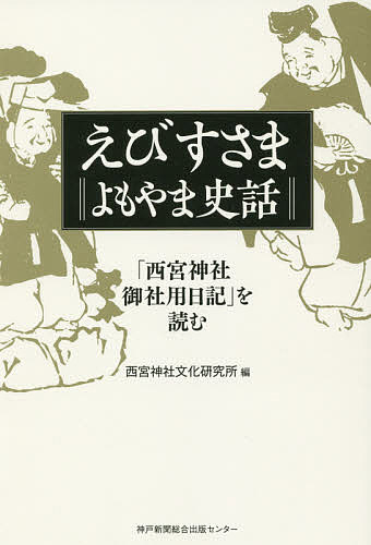 えびすさま　よもやま史話 「西宮神社御社用日記」を読む/神戸新聞総合出版センタ-/西宮神社文化研究所
