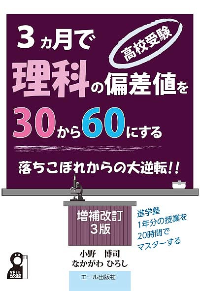楽天市場】エール出版社 高校受験3カ月で理科の偏差値を30から60