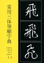 楽天市場】日本習字普及協会 OD＞当用漢字六体字典/日本習字