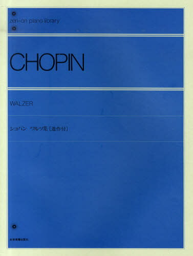 ショパン：ワルツ集（遺作集）［標準版］/全音楽譜出版社/全音楽譜出版社出版部