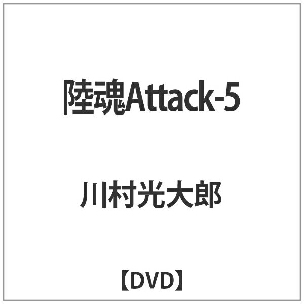 陸魂Attack-5/ＤＶＤ/NGB-383