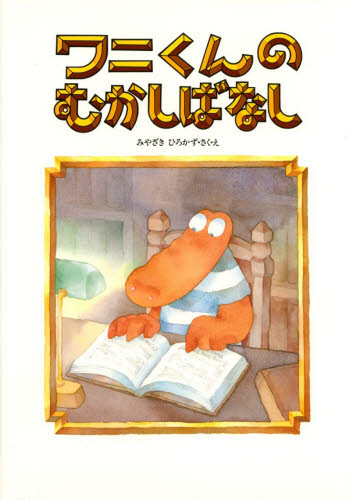 楽天市場】BL出版 ワニくんのアップルパイ/BL出版/みや