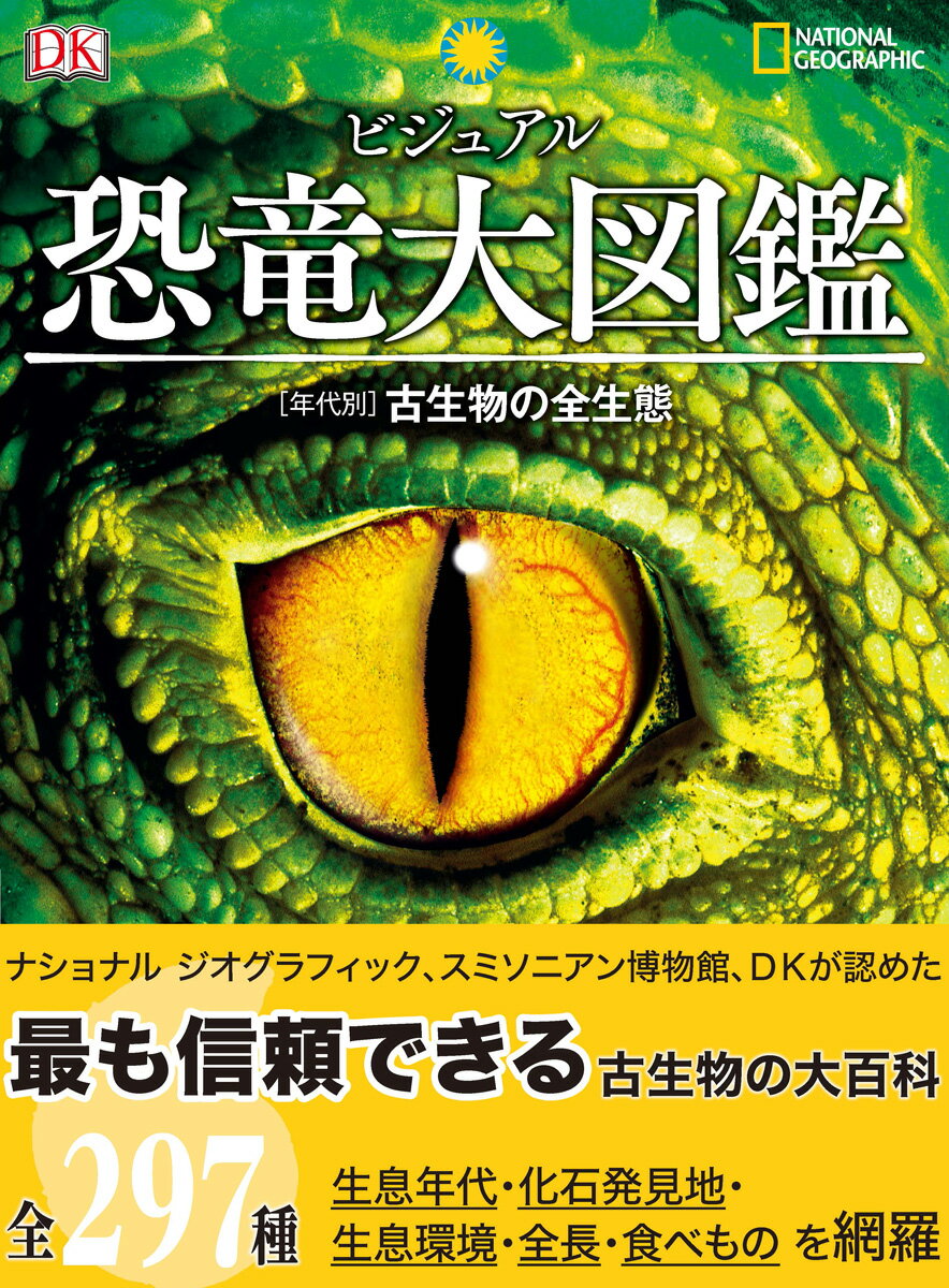 ビジュアル恐竜大図鑑 ［年代別］古生物の全生態/日経ナショナルジオグラフィック社/ダレン・ナッシュ