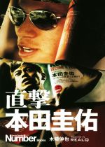 直撃 本田圭佑