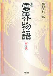 楽天市場】八幡書店 霊界物語 第9輯 新装版/八幡書店/出口王仁三郎