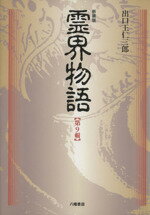 楽天市場】八幡書店 異境備忘録／幽界物語/八幡書店/宮地水位