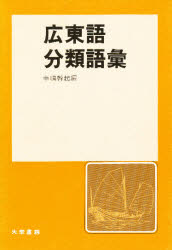 楽天市場】大学書林 現代広東語辞典/大学書林/中嶋幹起 | 価格比較