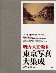 楽天市場】国書刊行会 昭和初期⇔平成・令和 日本定点写真紀行 東日本