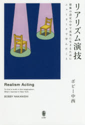 リアリズム演技 想像の設定の中で真実に生きるためにニューヨークで学/而立書房/ボビー中西