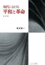 楽天市場】こぶし書房 黒田寛一初期セレクション 中巻/こぶし書房/黒田