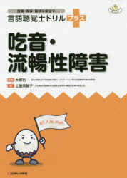 言語聴覚士ドリルプラス　吃音・流暢性障害/診断と治療社/大塚裕一