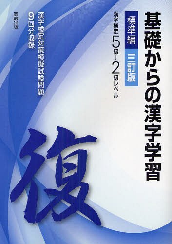 楽天市場】ピアソン桐原 漢字とことば常用漢字アルファ 漢字検定