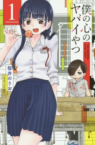 楽天市場】秋田書店 僕の心のヤバイやつ 1/秋田書店/桜井のりお