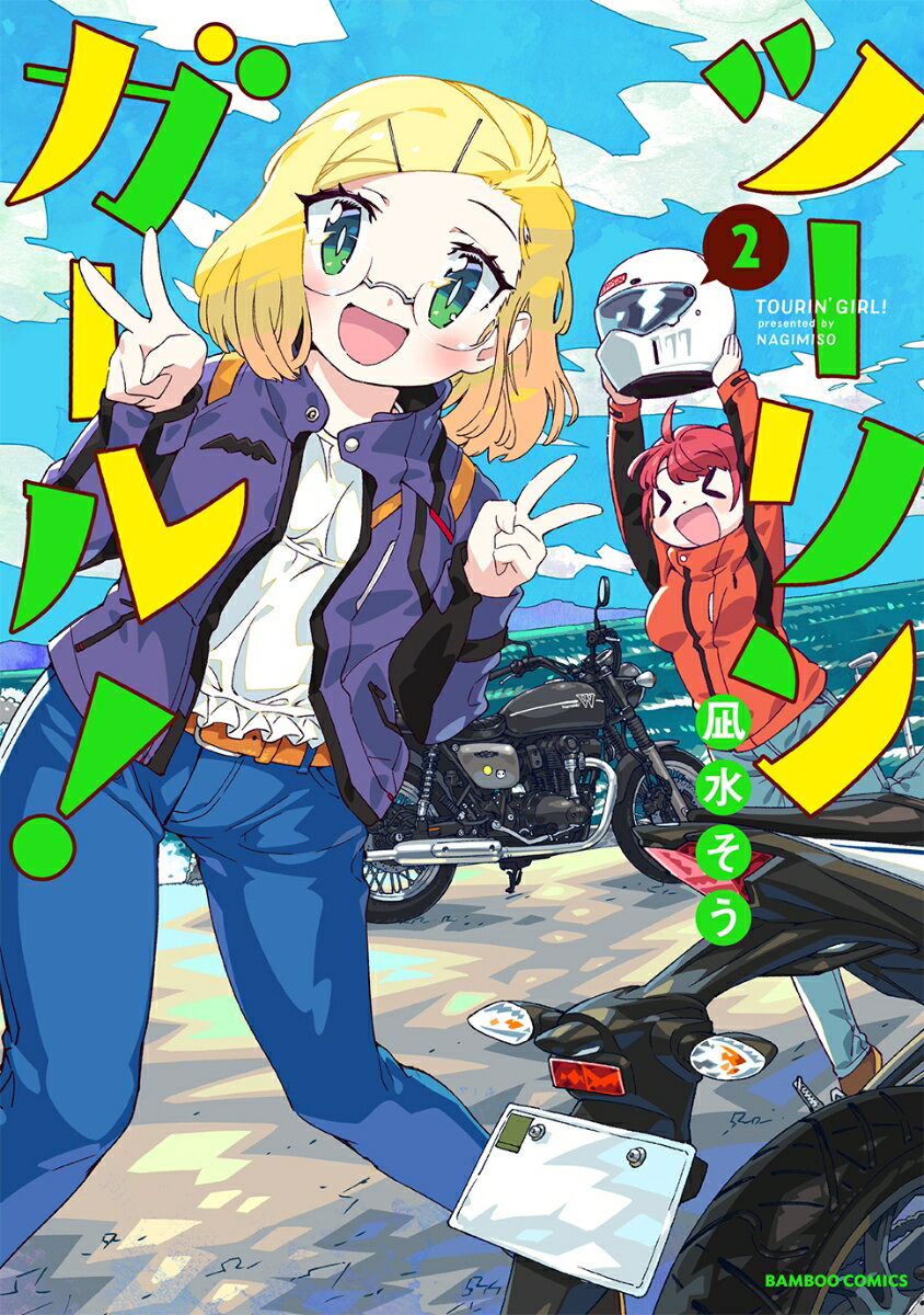 ツーリンガール！ ２/竹書房/凪水そう