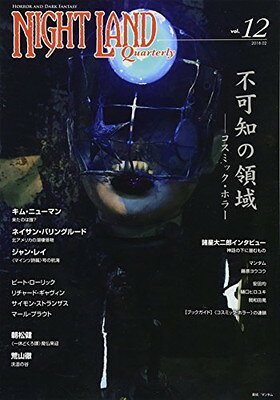 ナイトランド・クォータリーvol.12 不可知の領域ーーコスミック・ホラー