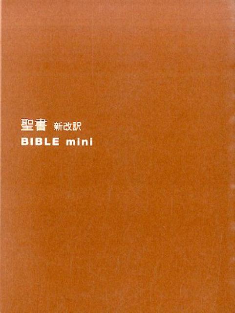 バイブルmini（ベ-ジュ） 新改訳聖書 3版/日本聖書刊行会/新改訳聖書