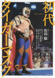 初代タイガーマスク/辰巳出版