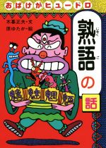 楽天市場】岩崎書店 ちのけがヒクヒクばけもの話/岩崎書店/木暮正夫