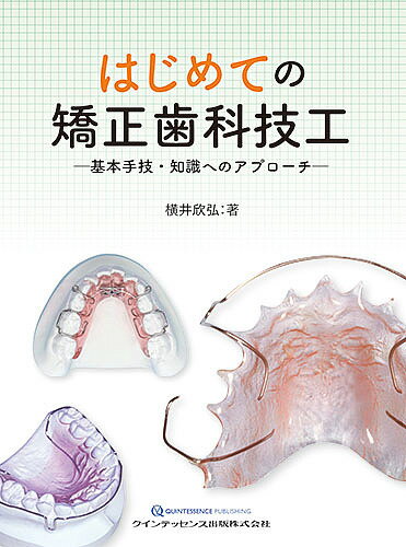 【裁断済み】生体にやさしい戦略的矯正歯科治療 生体にやさしい戦略的矯正歯科治療と歯科矯正用アンカー